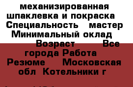 механизированная шпаклевка и покраска › Специальность ­ мастер › Минимальный оклад ­ 50 000 › Возраст ­ 37 - Все города Работа » Резюме   . Московская обл.,Котельники г.